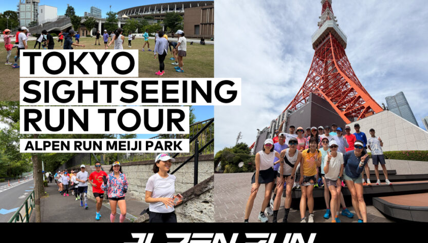 ALPEN RUN เปิดตัว “TOKYO SIGHTSEEING RUN TOUR” ชวนนักวิ่งและนักท่องเที่ยววิ่งชมแลนด์มาร์กดังของกรุงโตเกียวไปกับไกด์ 4 และ 6 สิงหาคมนี้